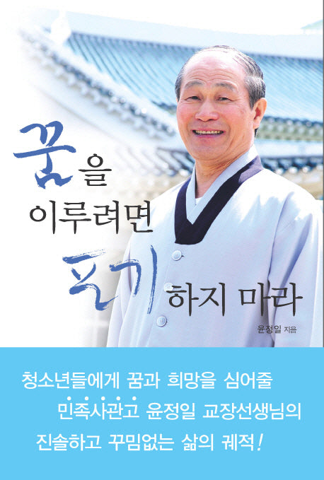 꿈을 이루려면 포기하지 마라
