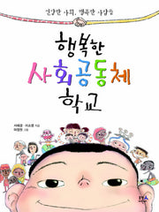 행복한 사회공동체 학교