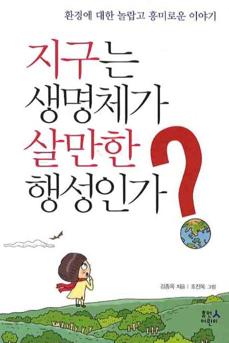 지구는 생명체가 살만한 행성인가
