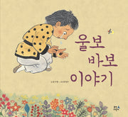 울보 바보 이야기(양장본 HardCover)