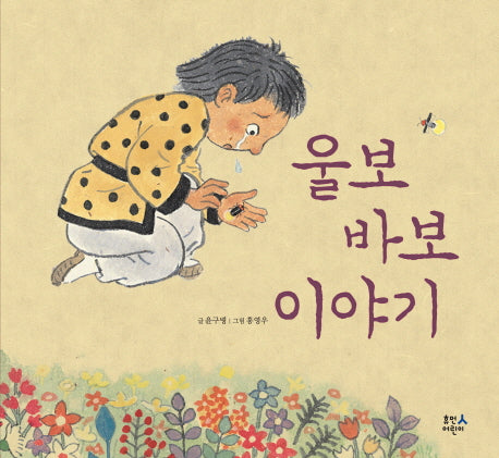 울보 바보 이야기(양장본 HardCover)