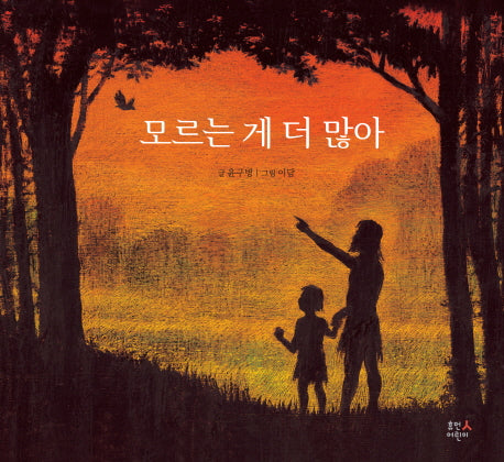 모르는 게 더 많아(양장본 Hardcover)