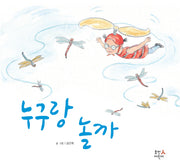 누구랑 놀까(양장본 HardCover)