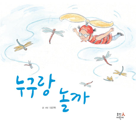 누구랑 놀까(양장본 HardCover)