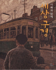 아빠와 함께 세상 구경(양장본 HardCover)