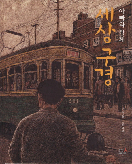 아빠와 함께 세상 구경(양장본 HardCover)