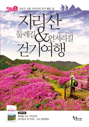 지리산 둘레길 언저리길 걷기여행(길따라 발길따라 5)