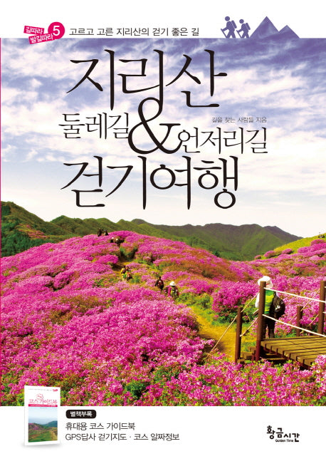 지리산 둘레길 언저리길 걷기여행(길따라 발길따라 5)