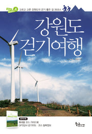 강원도 걷기여행(길따라 발길따라 4)