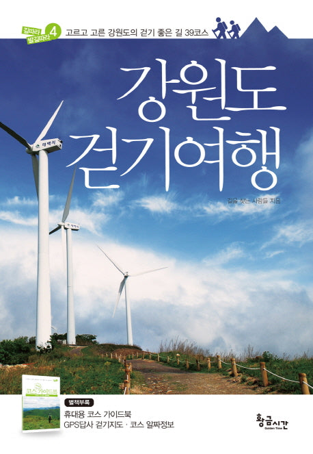 강원도 걷기여행(길따라 발길따라 4)