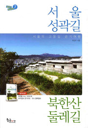 서울성곽길 북한산둘레길(길따라 발길따라 7)