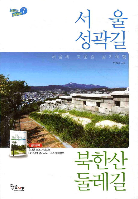 서울성곽길 북한산둘레길(길따라 발길따라 7)