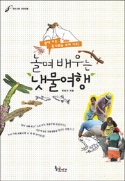 냇물여행(놀며 배우는)
