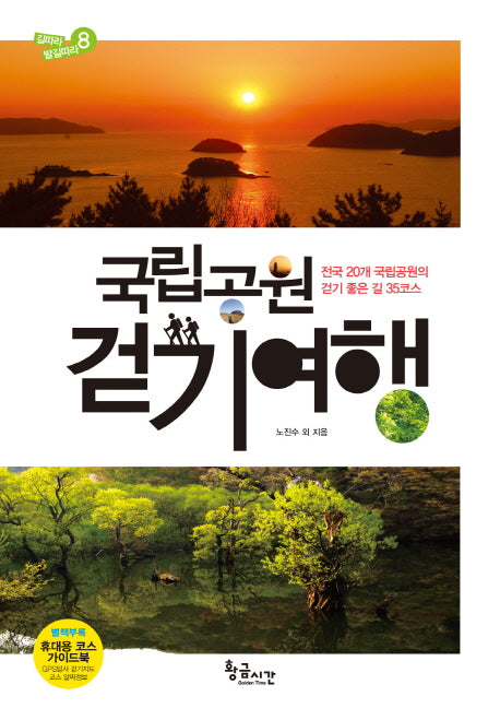 국립공원 걷기여행(길따라 발길따라 8)
