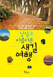 낯설고 아름다운 새길 여행(길따라 발길따라 9)