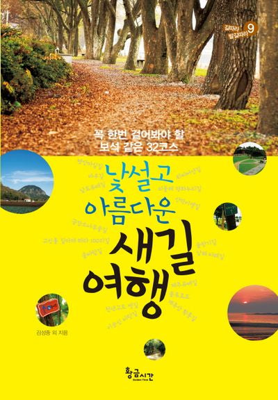 낯설고 아름다운 새길 여행(길따라 발길따라 9)