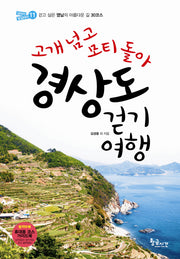 경상도 걷기여행(고개 넘고 모티 돌아)(길따라 발길따라 11)