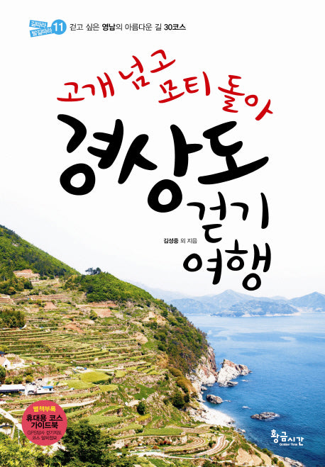 경상도 걷기여행(고개 넘고 모티 돌아)(길따라 발길따라 11)