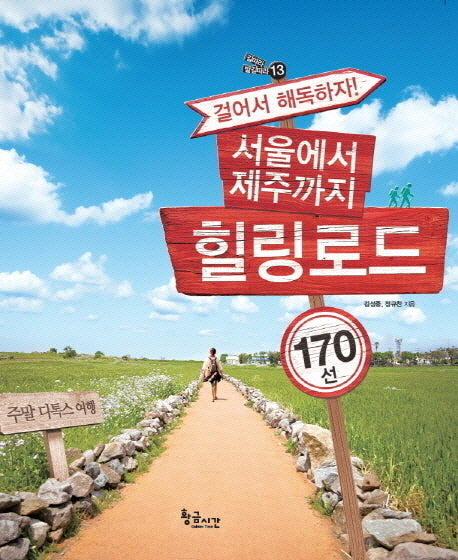 서울에서 제주까지 힐링로드 170선(걸어서 해독하자)(길 따라 발길 따라 13)
