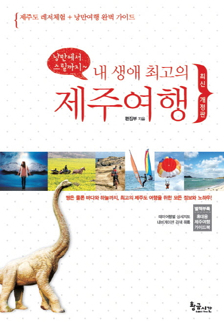 내 생애 최고의 제주 여행(낭만에서 스릴까지)(개정판)