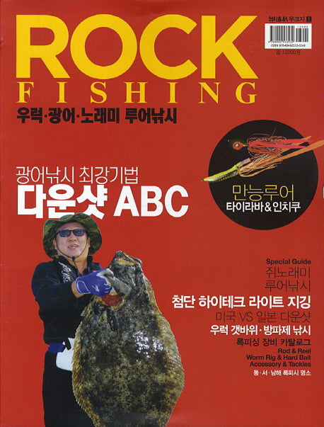 Rock FIishing: 우럭 광어 노래미 루어낚시(낚시춘추 무크지 1)