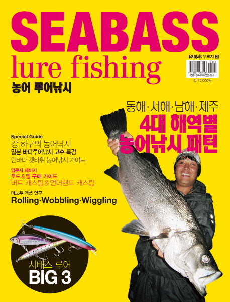 농어 루어낚시(Seabass Lure Fishing)(낚시춘추 무크지 2)