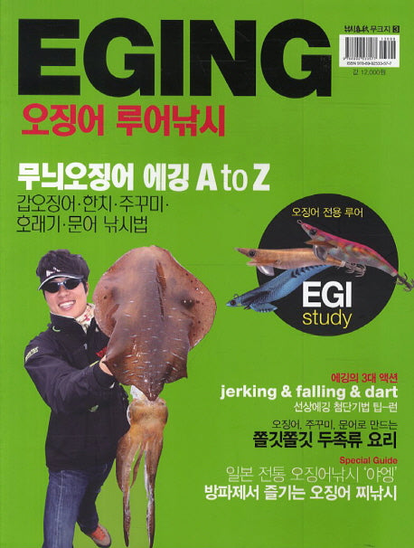 EGING 오징어 루어낚시(낚시춘추 무크지 3)