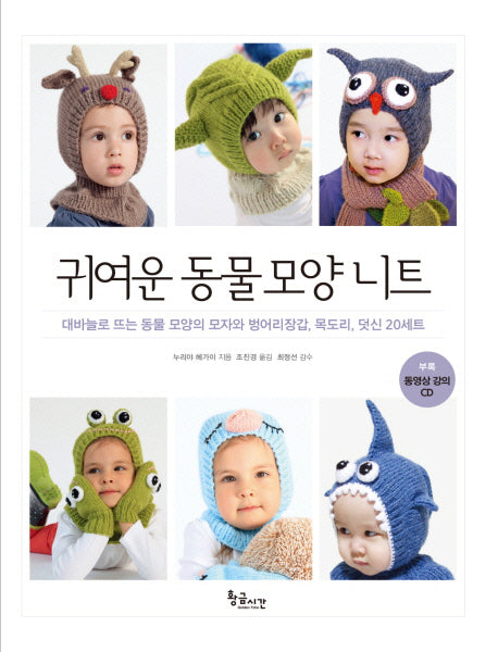귀여운 동물 모양 니트(CD1장포함)
