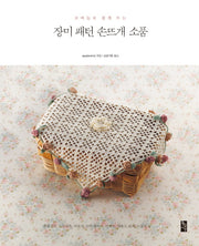 장미 패턴 손뜨개 소품(코바늘로 쉽게 뜨는)(개정판)