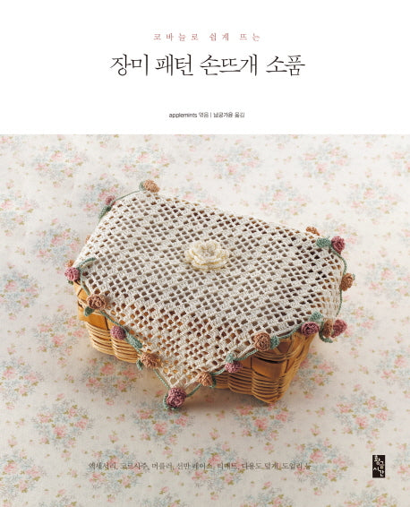 장미 패턴 손뜨개 소품(코바늘로 쉽게 뜨는)(개정판)