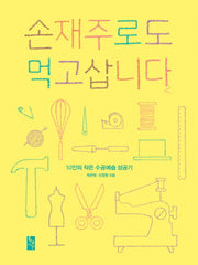 손재주로도 먹고삽니다