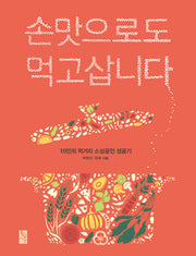 손맛으로도 먹고삽니다