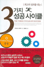 3가지 성공 사이클(양장본 HardCover)