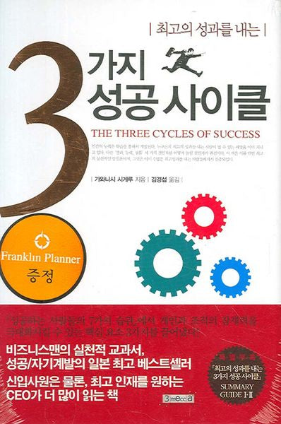 3가지 성공 사이클(양장본 HardCover)
