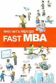 하버드 MIT도 부럽지 않은 FAST MBA(양장본 Hardcover)