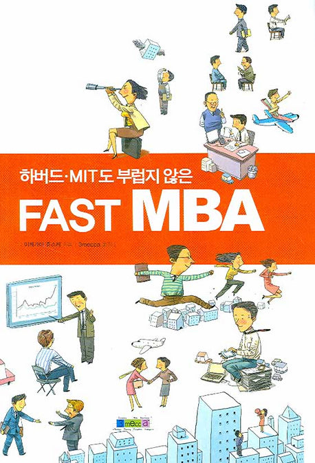 하버드 MIT도 부럽지 않은 FAST MBA(양장본 Hardcover)