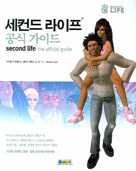 세컨드 라이프 공식가이드