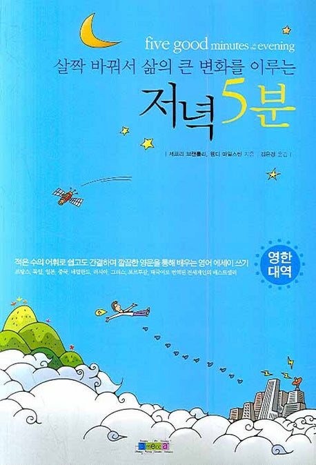 저녁 5분(살짝 바꿔서 삶의 큰 변화를 이루는)(Paperback)