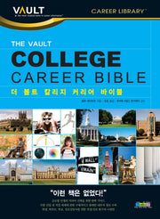 더 볼트 칼리지 커리어 바이블(The Vault College Career Bible)