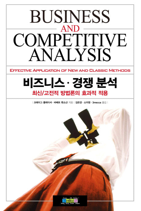비즈니스 경쟁분석(양장본 HardCover)