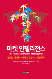 마켓 인텔리전스(양장본 HardCover)