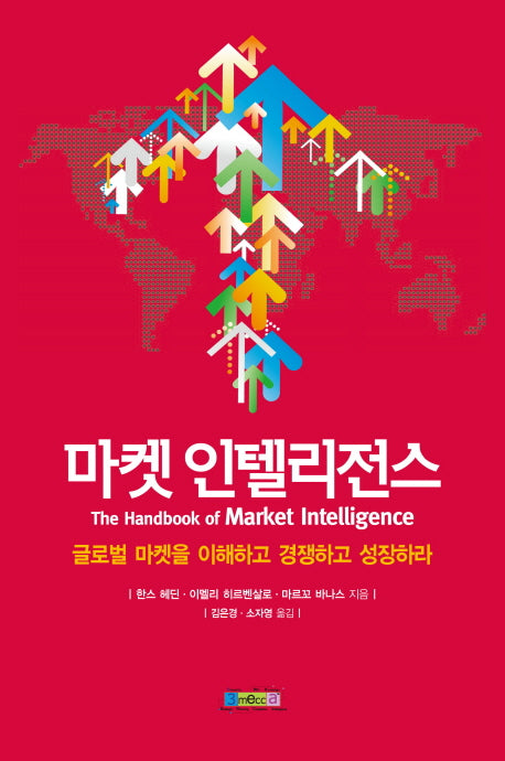 마켓 인텔리전스(양장본 HardCover)