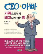 CEO 아빠: 가족으로부터 해고되지 않는 법(양장본 HardCover)