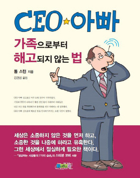 CEO 아빠: 가족으로부터 해고되지 않는 법(양장본 HardCover)