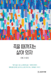 죽을 때까지는 살아 있자