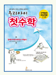우리 아이 첫수학