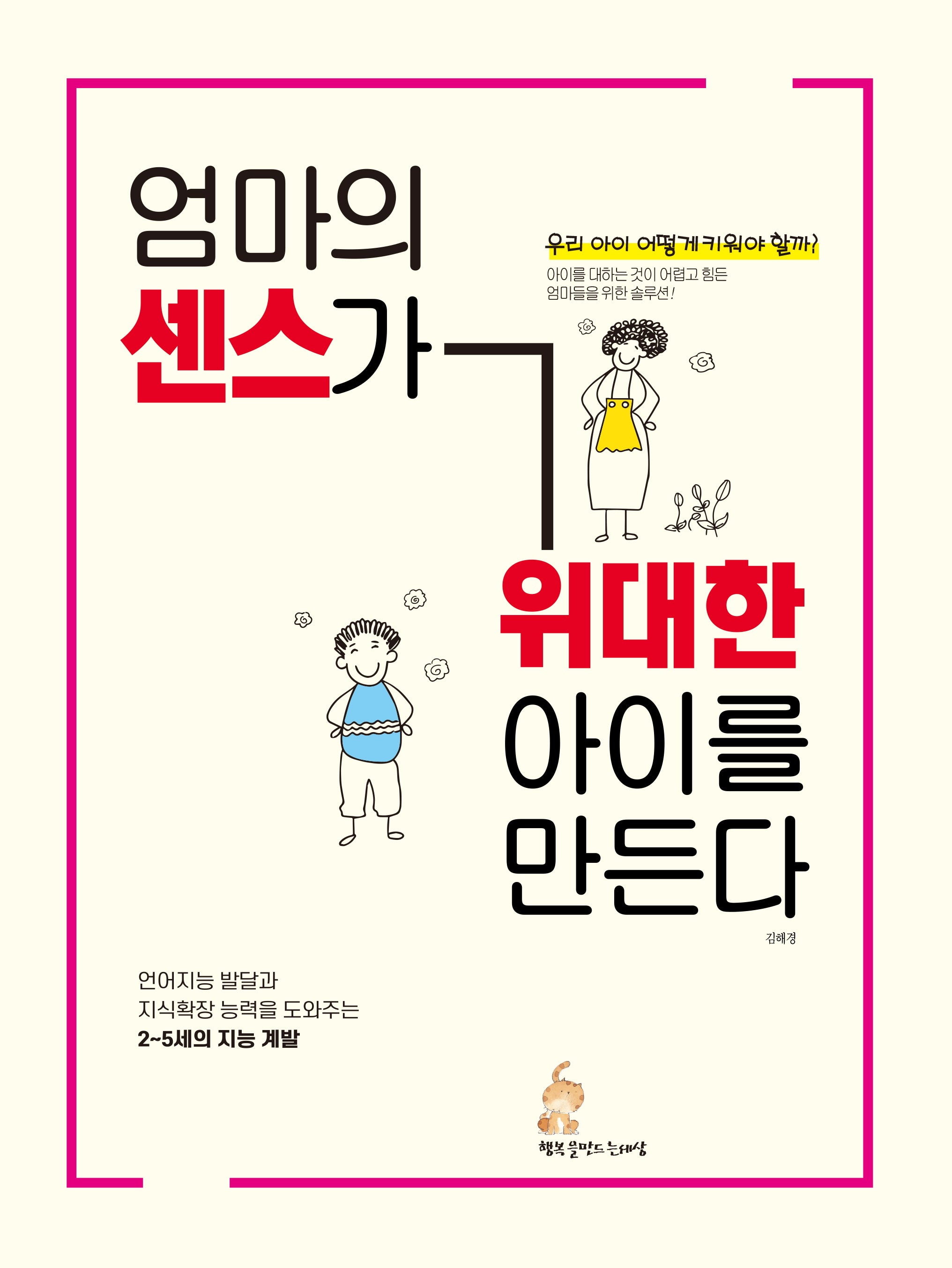 엄마의 센스가 위대한 아이를 만든다
