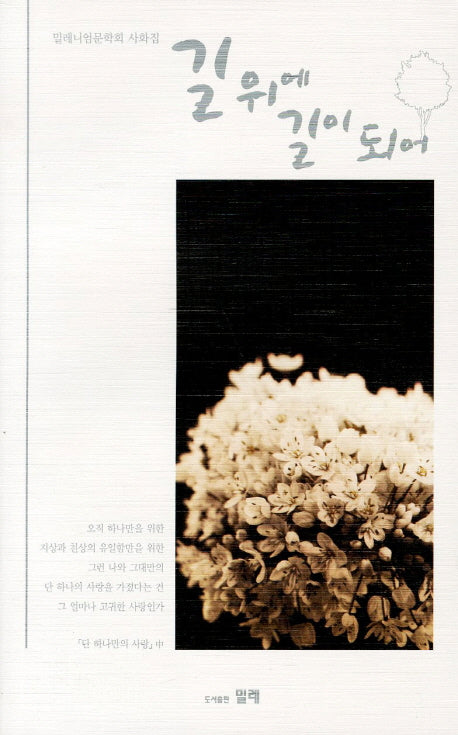 길 위에 길이 되어