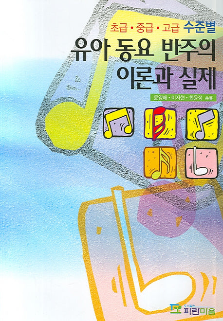유아 동요 반주의 이론과 실제(초급 중급 고급 수준별)