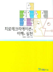 치료레크리에이션의 이해와 실천